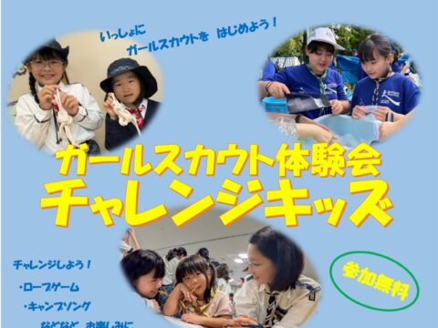 イベント名：ガールスカウト体験会　チャレンジキッズ