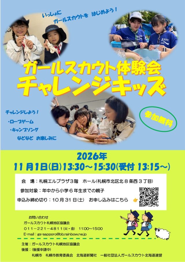 イベント名：ガールスカウト体験会　チャレンジキッズ