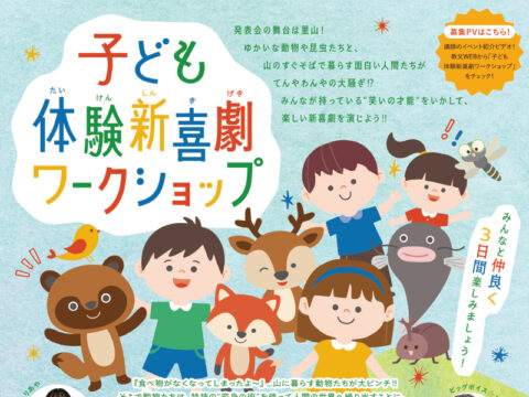 イベント名：子ども体験新喜劇ワークショップ