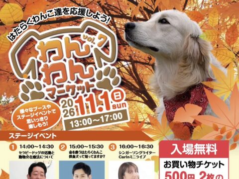 イベント名：【チャリティイベント】わんわんマーケットVOL .７～頑張れ!!!はたらくわんこ達～