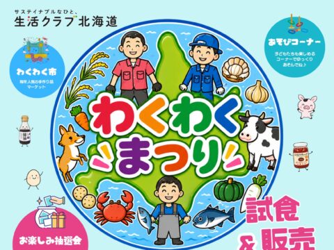 イベント名：生活クラブ  わくわくまつり