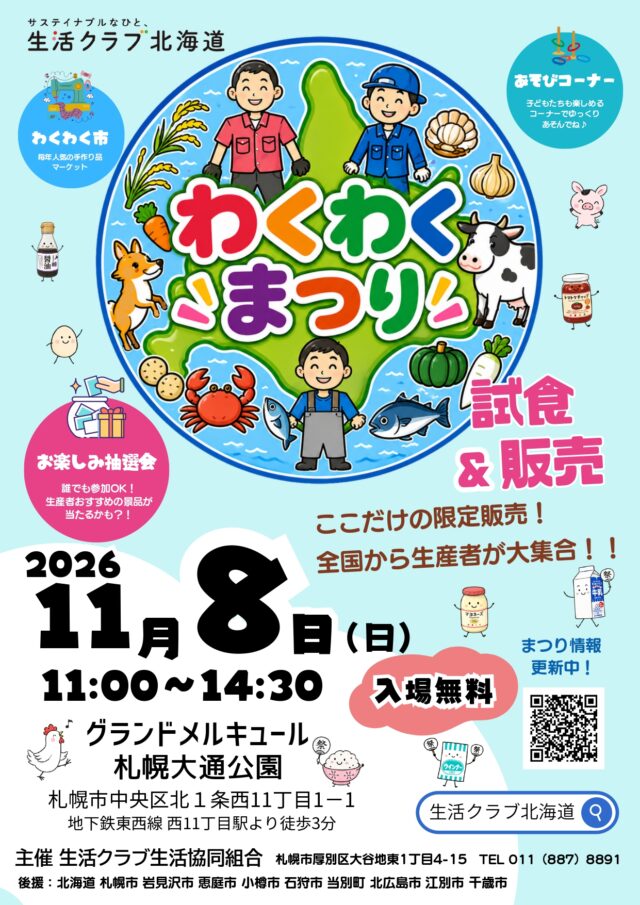 イベント名：生活クラブ  わくわくまつり