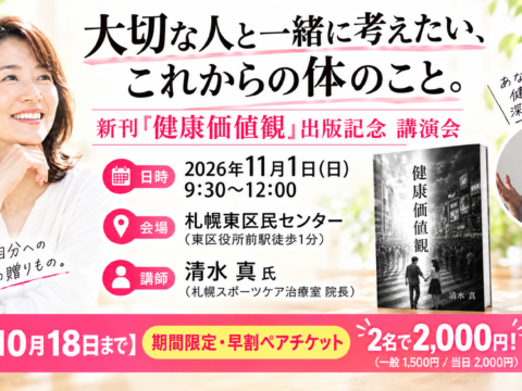 イベント名：「健康価値観」出版記念講演会〜大切な人と一緒に考えたい、これからの体のこと～