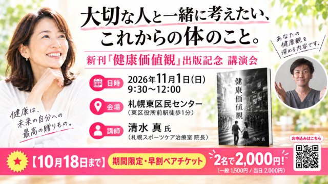 イベント名：「健康価値観」出版記念講演会〜大切な人と一緒に考えたい、これからの体のこと～