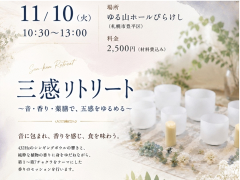 イベント名：薬膳スイーツと音浴