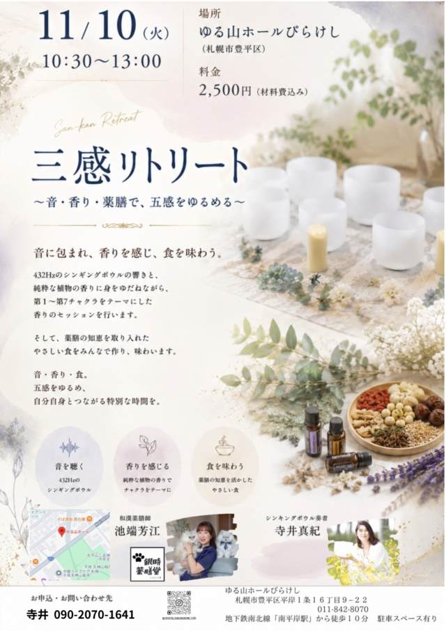 イベント名：薬膳スイーツと音浴