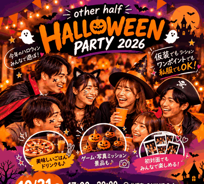 イベント名：HALLOWEEN PARTY 2026｜仮装・私服OK！交流ゲーム＆写真ミッション