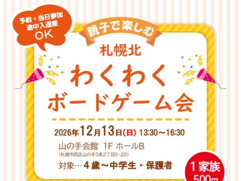 イベント名：【西区・親子】札幌北わくわくボードゲーム会