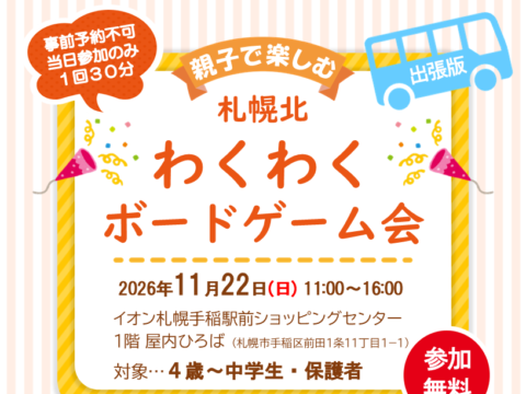 イベント名：手稲区）札幌北わくわくボードゲーム会出張版