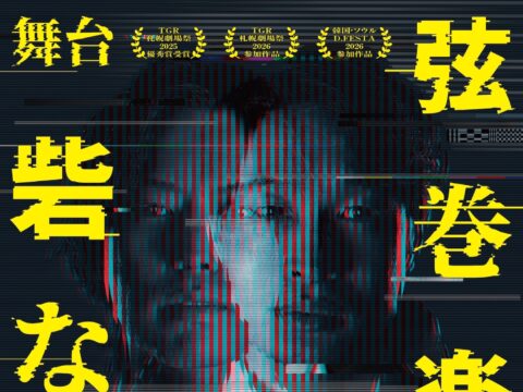 イベント名：舞台「砦なき者」