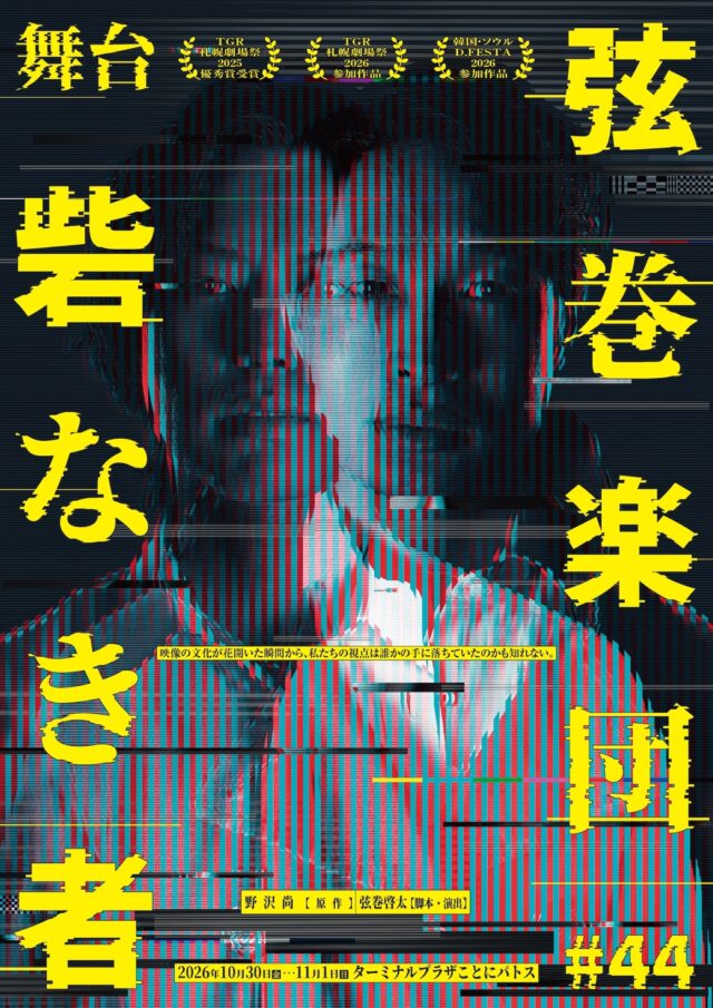 イベント名：舞台「砦なき者」