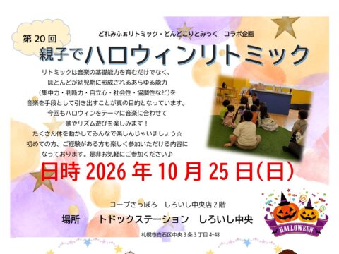 イベント名：第20回　親子でハロウィンリトミック