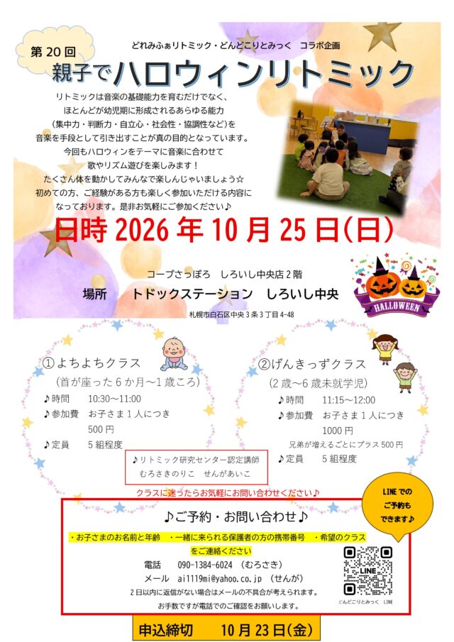 イベント名：第20回　親子でハロウィンリトミック