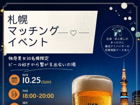 イベント名：クラフトビールでマッチング婚活イベント