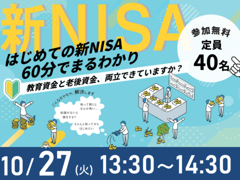 イベント名：60分でまるわかり！新NISA・こどもNISAで活用できる 資産形成・資産運用の考え方セミナー