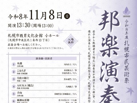 イベント名：令和８年度札幌市民芸術祭　邦楽演奏会