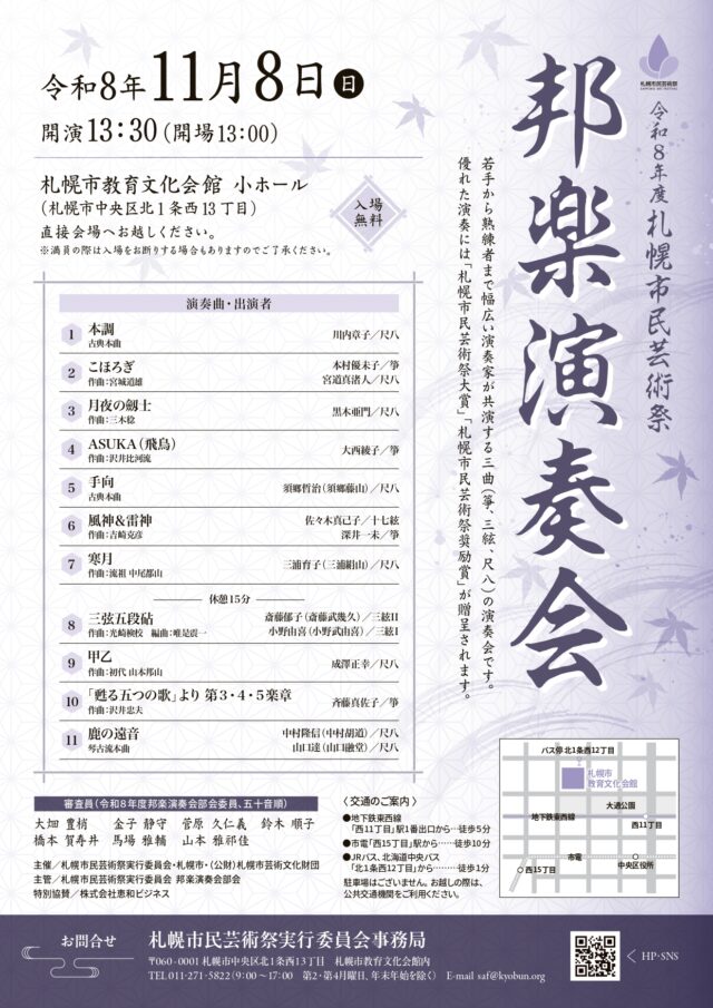 イベント名：令和８年度札幌市民芸術祭　邦楽演奏会