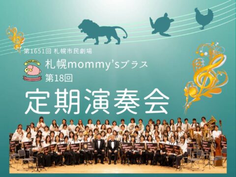イベント名：札幌mommy’sブラス　第18回定期演奏会