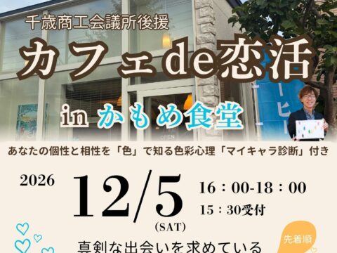 イベント名：カフェ de 恋活 in かもめ食堂
