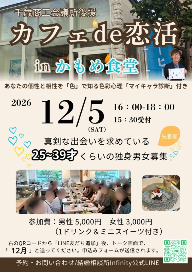 イベント名：カフェ de 恋活 in かもめ食堂