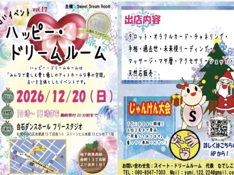イベント名：第17回 ハッピー・ドリームルーム