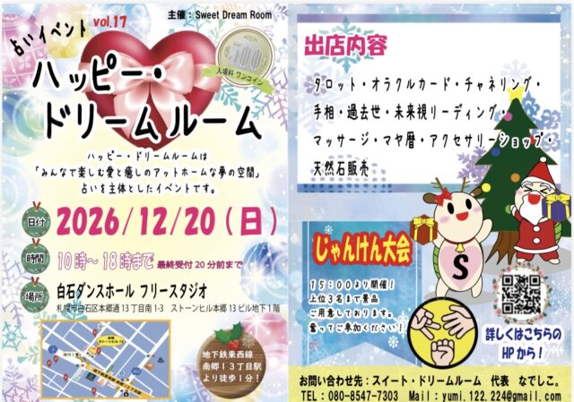 イベント名：第17回 ハッピー・ドリームルーム