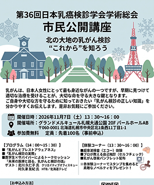 イベント名：【市民公開講座】北の大地の乳がん検診　“これから”を知ろう