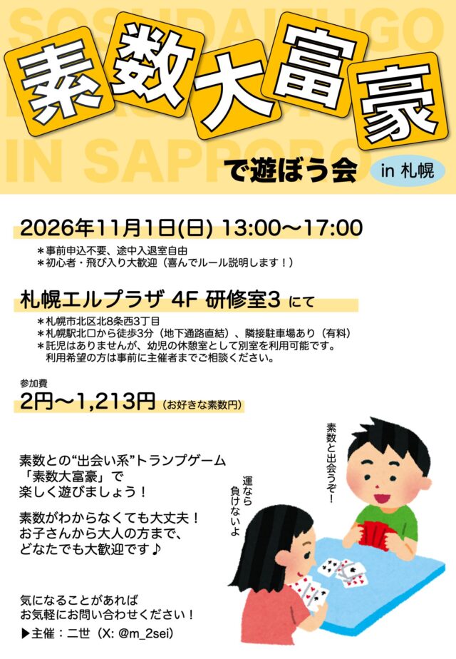 イベント名：素数大富豪で遊ぼう会 in 札幌