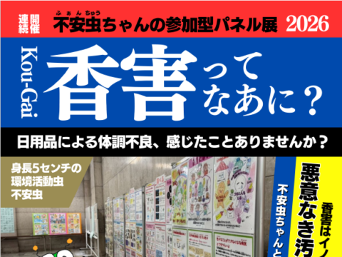 イベント名：「香害ってなあに？」不安虫ちゃんの参加型パネル展