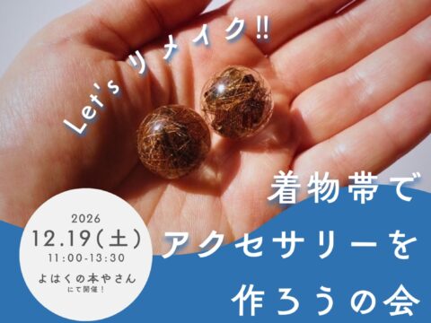 イベント名：Let’s リメイク　着物帯でアクセサリーを作ろうの会