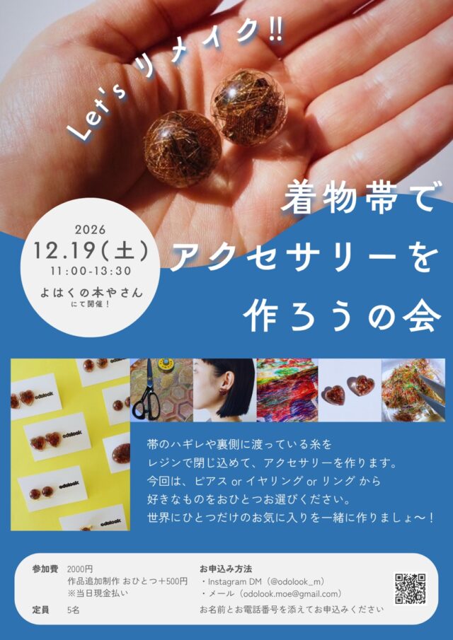 イベント名：Let’s リメイク　着物帯でアクセサリーを作ろうの会