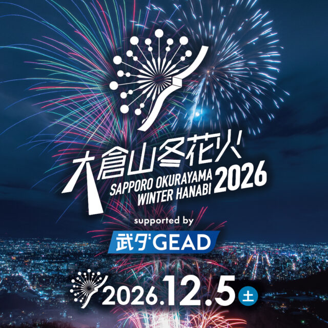 イベント名：大倉山冬花火2026 supported by 武ダGEAD