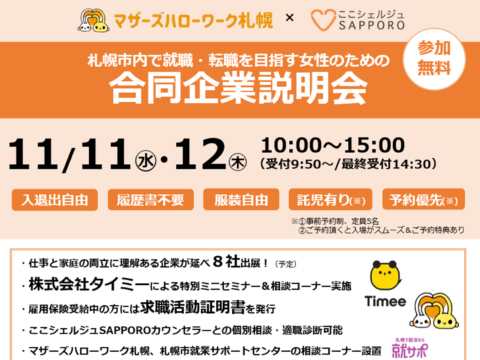 イベント名：札幌市内で就職・転職を目指す女性のための合同企業説明会【ここシェルジュSAPPORO】