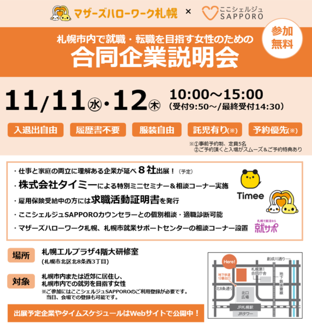 イベント名：札幌市内で就職・転職を目指す女性のための合同企業説明会【ここシェルジュSAPPORO】