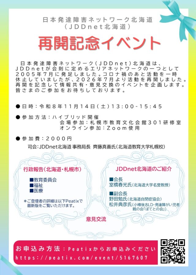 イベント名：日本発達障害ネットワーク北海道（JDDnet北海道）再開記念イベント
