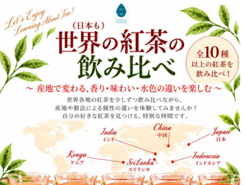 イベント名：碧茶東京「世界の紅茶の飲み比べ」 in 日本茶にちげつ