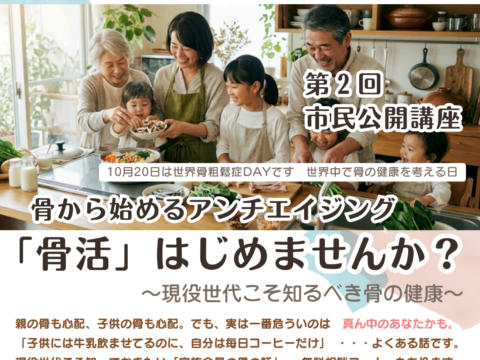 イベント名：骨から始めるアンチエイジング　「骨活」はじめませんか？　~現役世代こそ知るべき骨の健康~