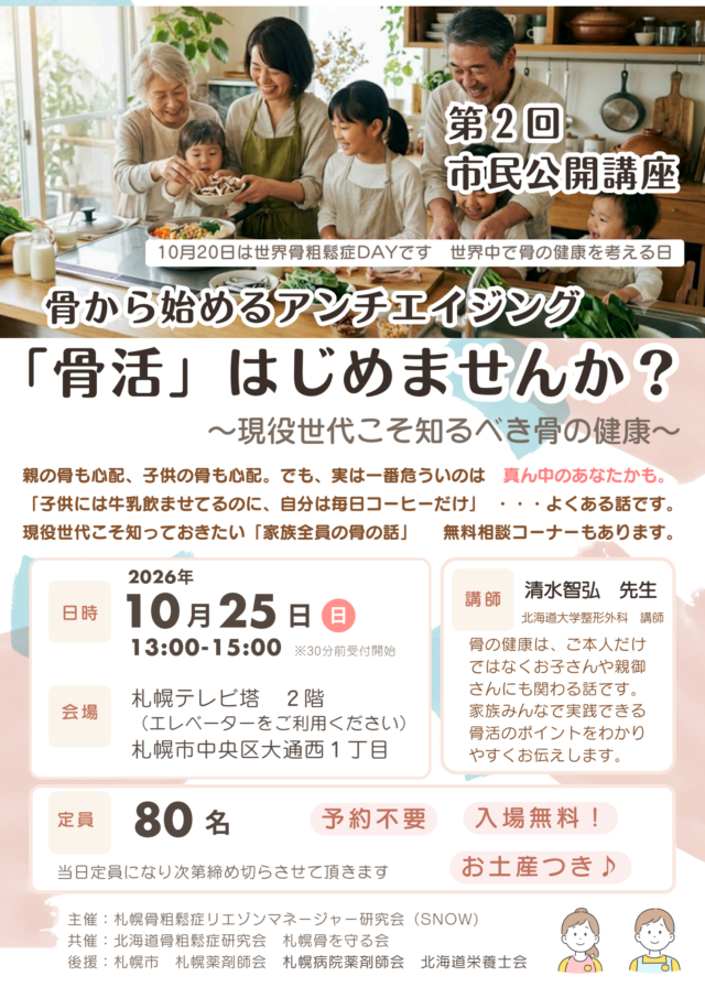 イベント名：骨から始めるアンチエイジング　「骨活」はじめませんか？　~現役世代こそ知るべき骨の健康~