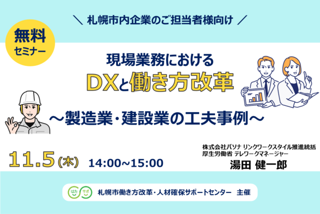 イベント名：【無料セミナー】現場業務におけるDXと働き方改革～製造業・建設業の工夫事例～