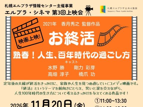 イベント名：エルプラ・シネマ第3回上映会「お終活　熟春！人生、百年時代の過ごし方」