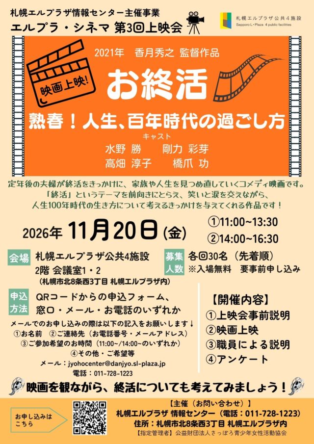 イベント名：エルプラ・シネマ第3回上映会「お終活　熟春！人生、百年時代の過ごし方」