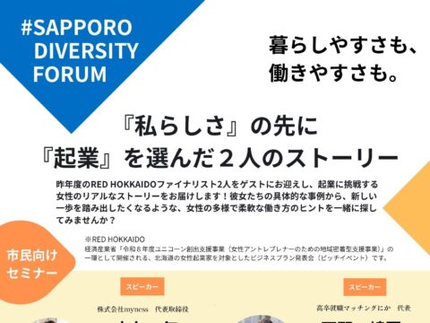 イベント名：#SAPPORO DIVERSITY FORUM