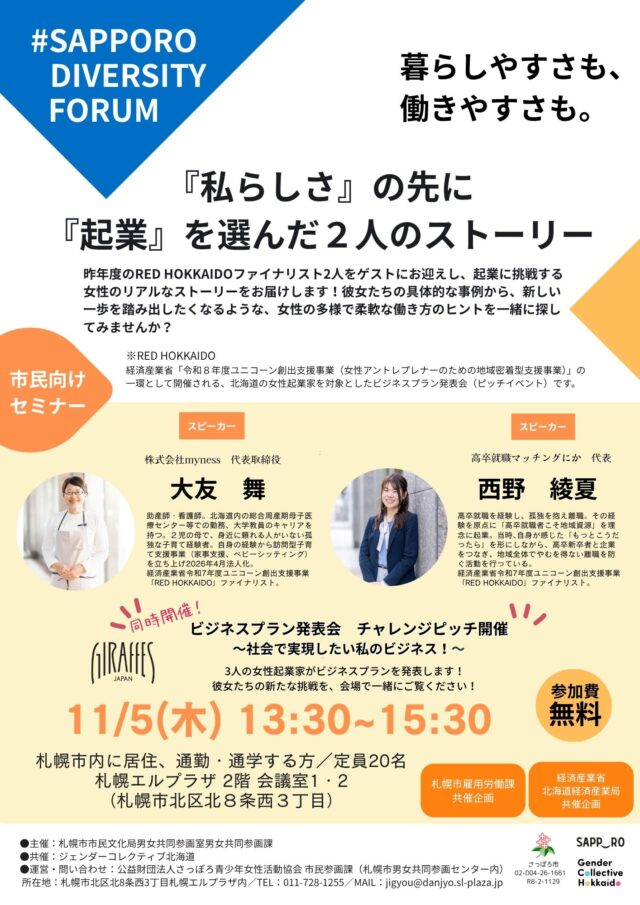 イベント名：#SAPPORO DIVERSITY FORUM
