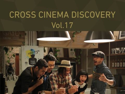 イベント名：クロスシネマディスカバリー vol.17「珈琲哲學　恋と人生の味わい方」