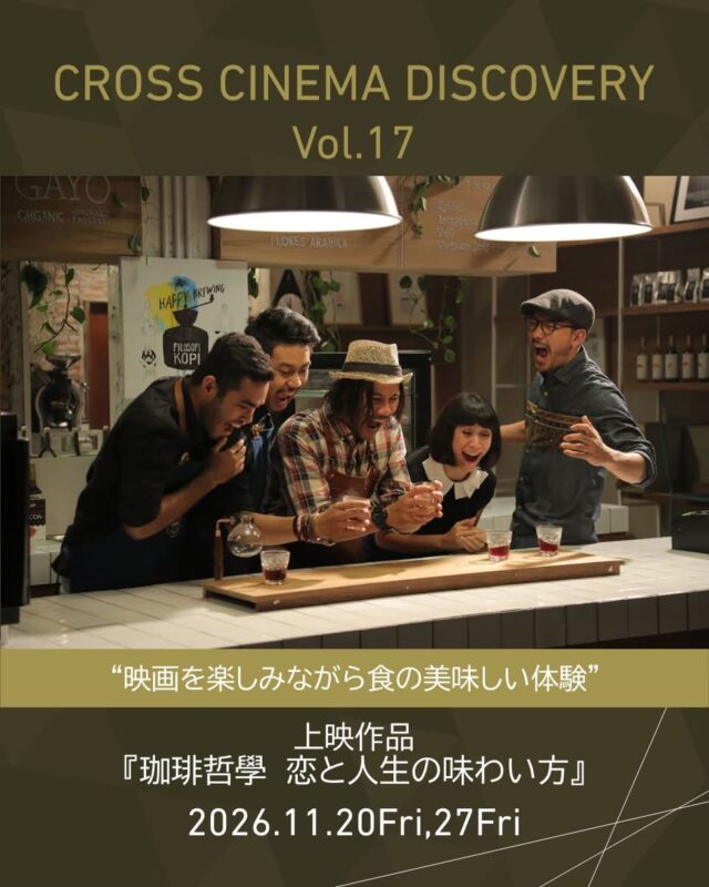 イベント名：クロスシネマディスカバリー vol.17「珈琲哲學　恋と人生の味わい方」