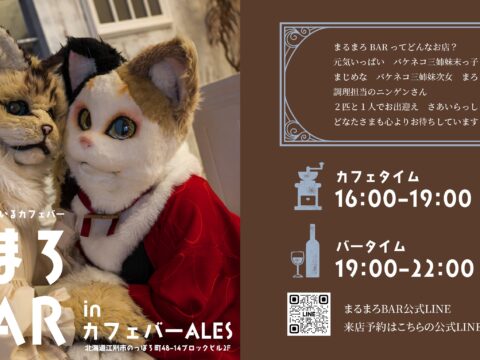 イベント名：まるまろBAR