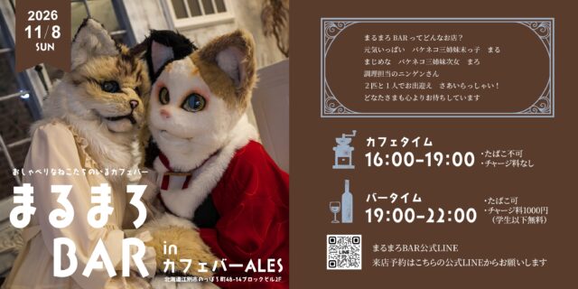 イベント名：まるまろBAR
