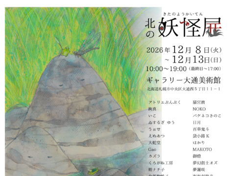 イベント名：第11回 北の妖怪展