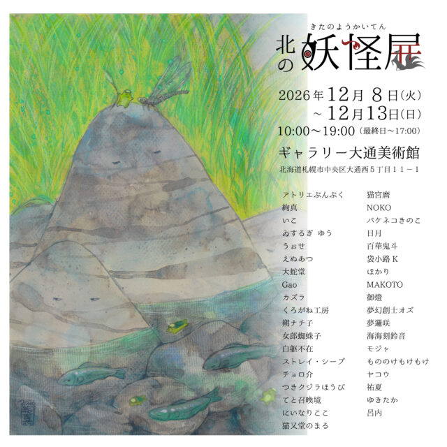 イベント名：第11回 北の妖怪展