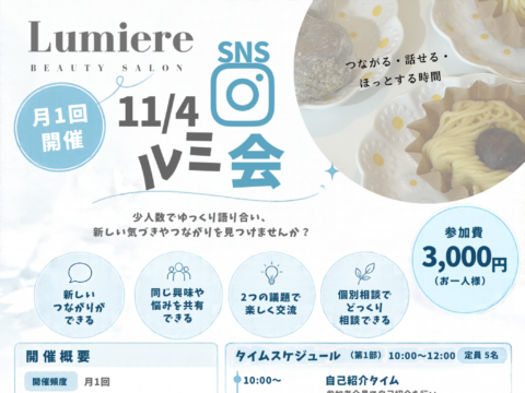 イベント名：ルミ会　 SNS勉強会